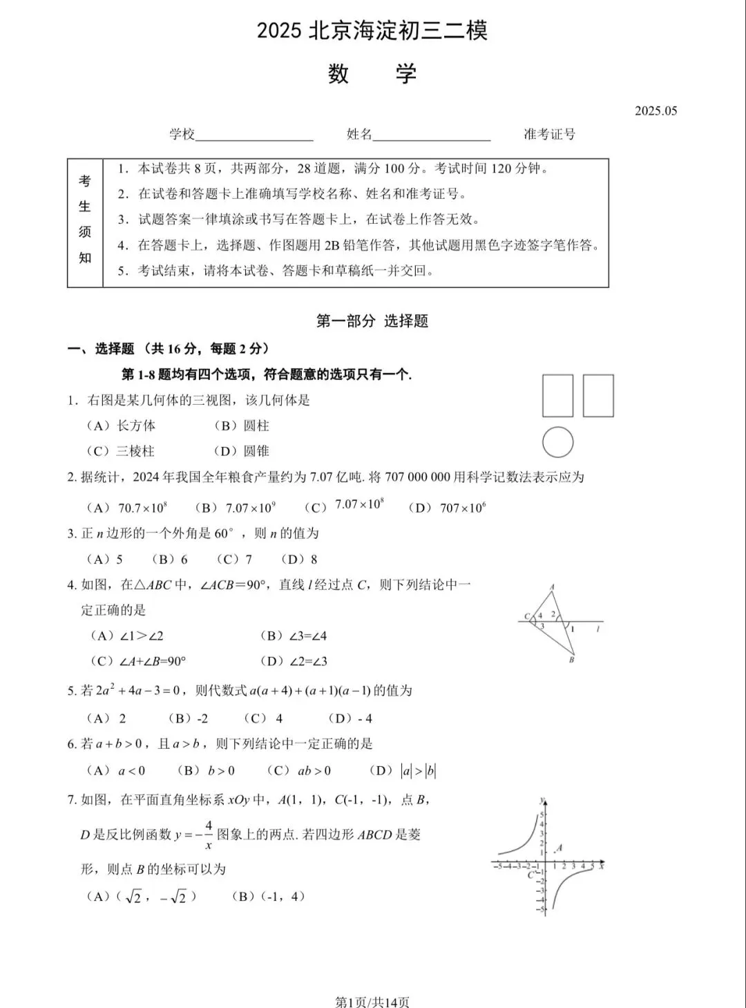 2025年海淀区初三二模数学试卷&附答案 第3张