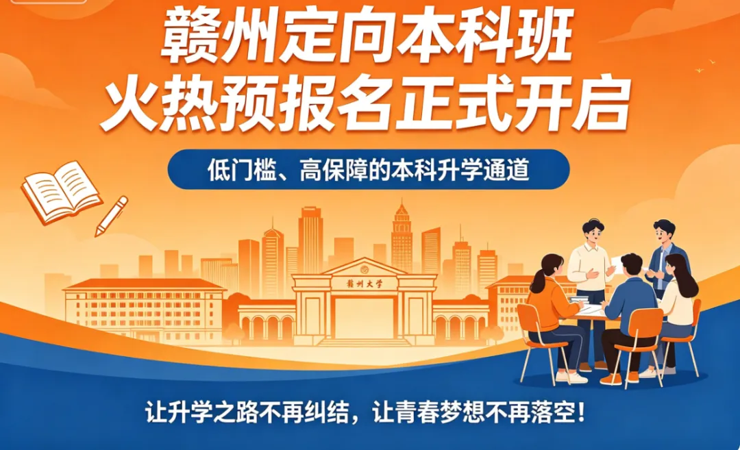 赣州定向本科班:中考失利不迷茫,另一条本科路已为你敞开 第3张