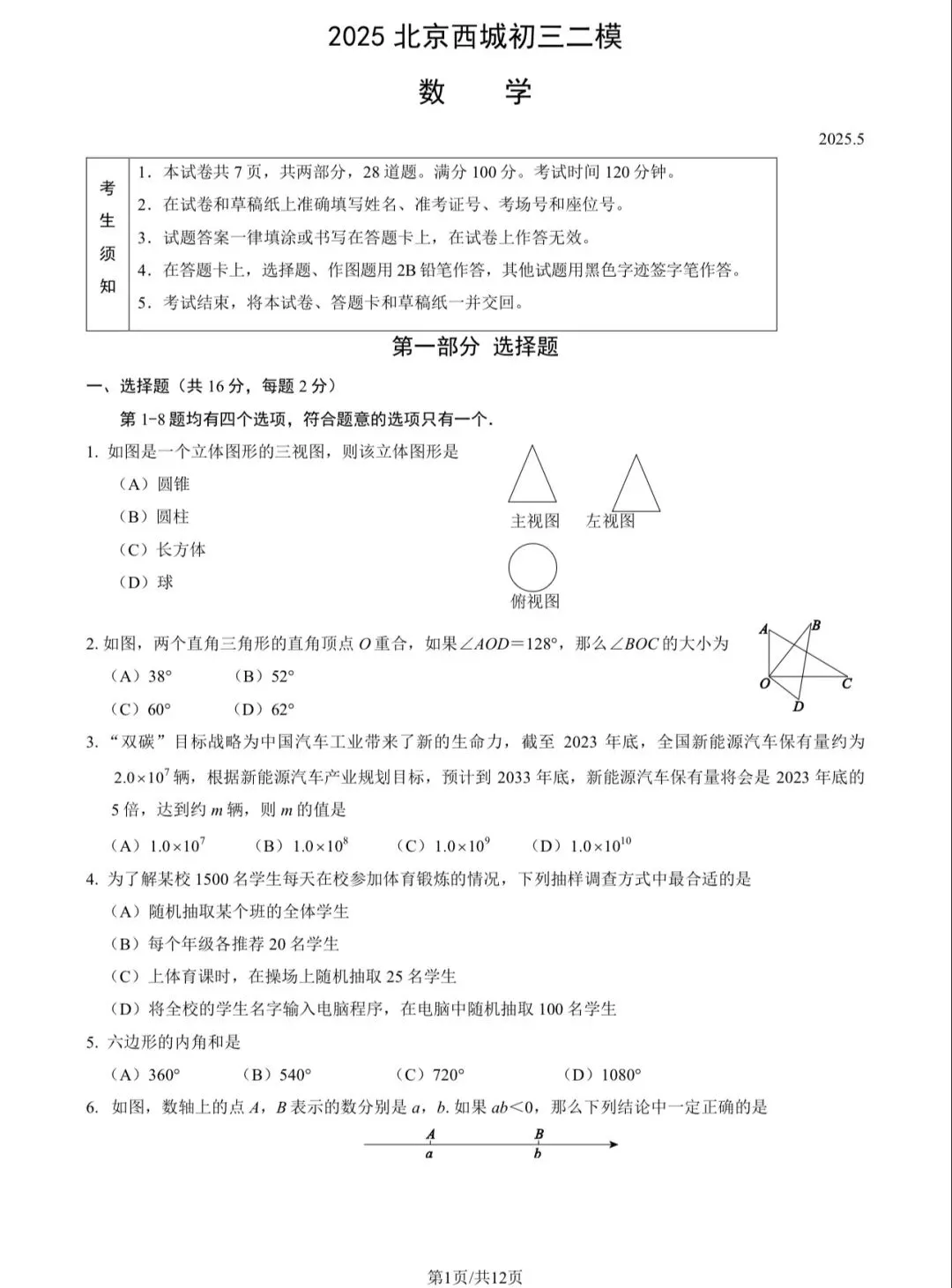 2025年西城区初三二模数学试卷&附答案 第3张