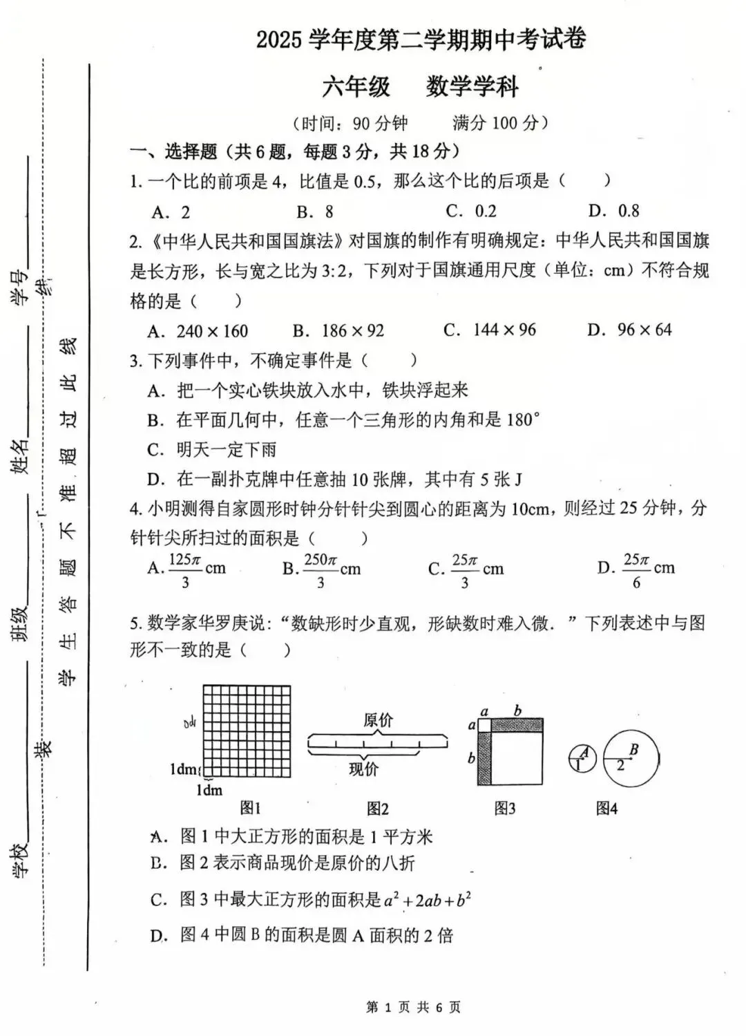 【真题】2026向明中学六年级下期中数学 第2张 【真题】2026向明中学六年级下期中数学 第2张