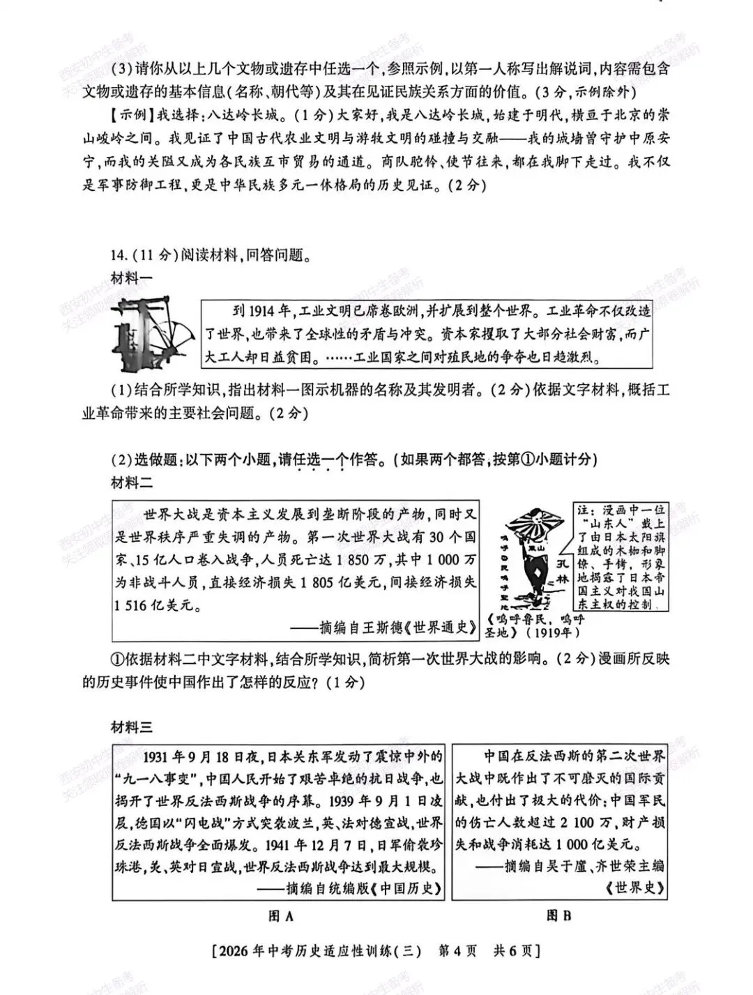 名校模考含答案!西安2026中考模拟:【西安高新一中陆港中学】九年级三模考试【历史】免费下载 第10张