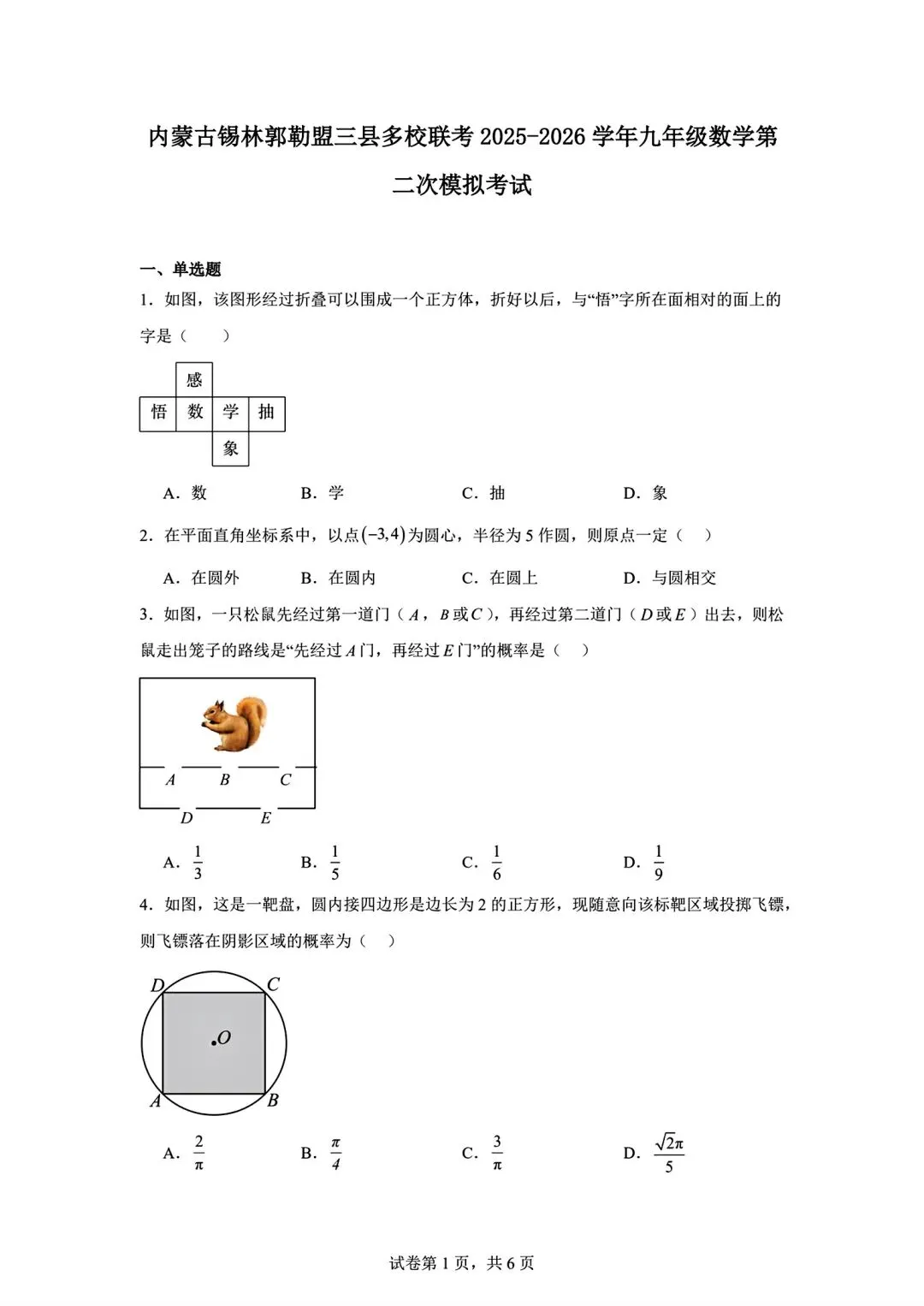 中考数学二模|2026年内蒙古锡林郭勒盟三县联考二模数学试卷 第1张
