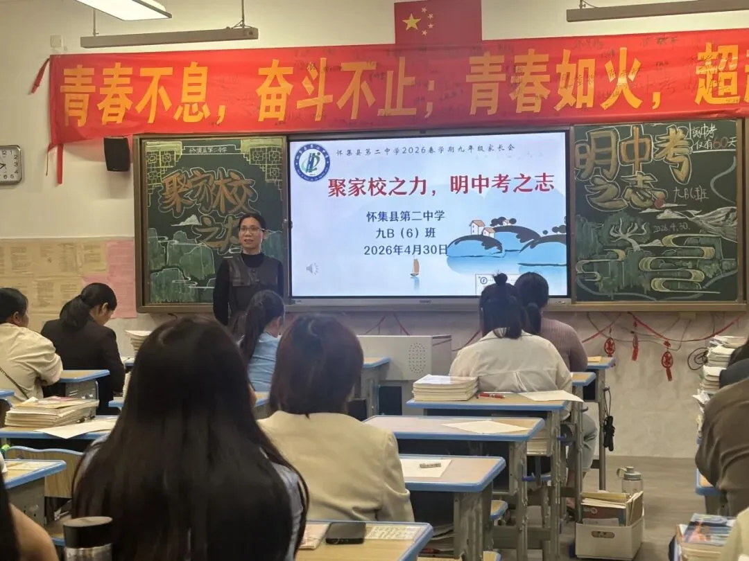 家校同心,赋能中考——怀集二中2026年春季九年级家长会顺利举行 第21张 家校同心,赋能中考——怀集二中2026年春季九年级家长会顺利举行 第21张