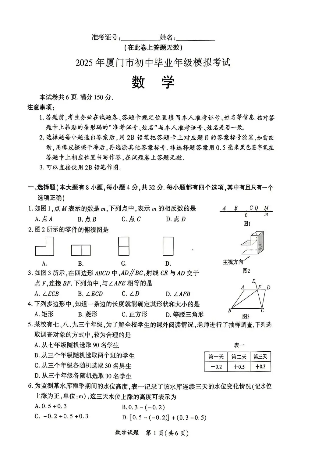 2026中考模拟卷(厦门) 第1张