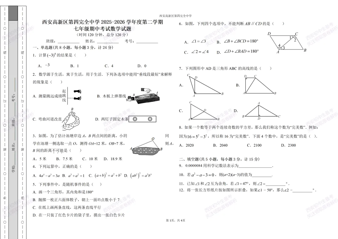 高新系真题!西安期中:【2026西安高新第四学校】七下期中考试,数学试题,免费下载! 第7张 高新系真题!西安期中:【2026西安高新第四学校】七下期中考试,数学试题,免费下载! 第7张