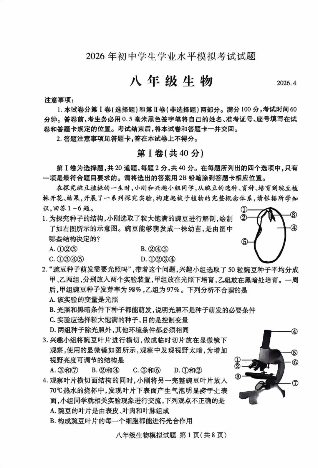 2026年初中学业水平考试模拟试卷 第1张