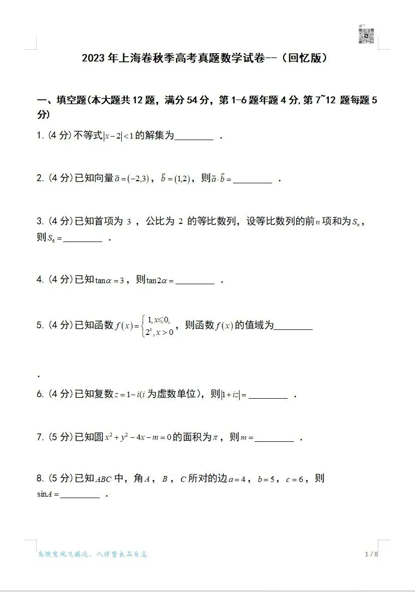2023-2025上海高考数学真题卷(秋季)可打印 第1张 2023-2025上海高考数学真题卷(秋季)可打印 第1张