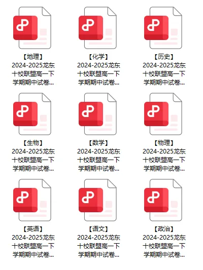 2025龙东十校联盟高一下学期期中试卷+答案(可打印)免费领取! 第1张 2025龙东十校联盟高一下学期期中试卷+答案(可打印)免费领取! 第1张