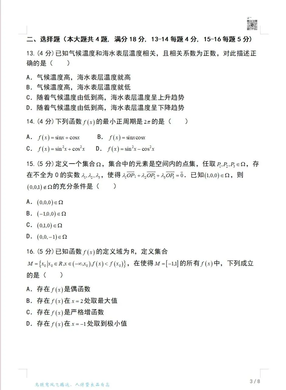 2023-2025上海高考数学真题卷(秋季)可打印 第11张 2023-2025上海高考数学真题卷(秋季)可打印 第11张