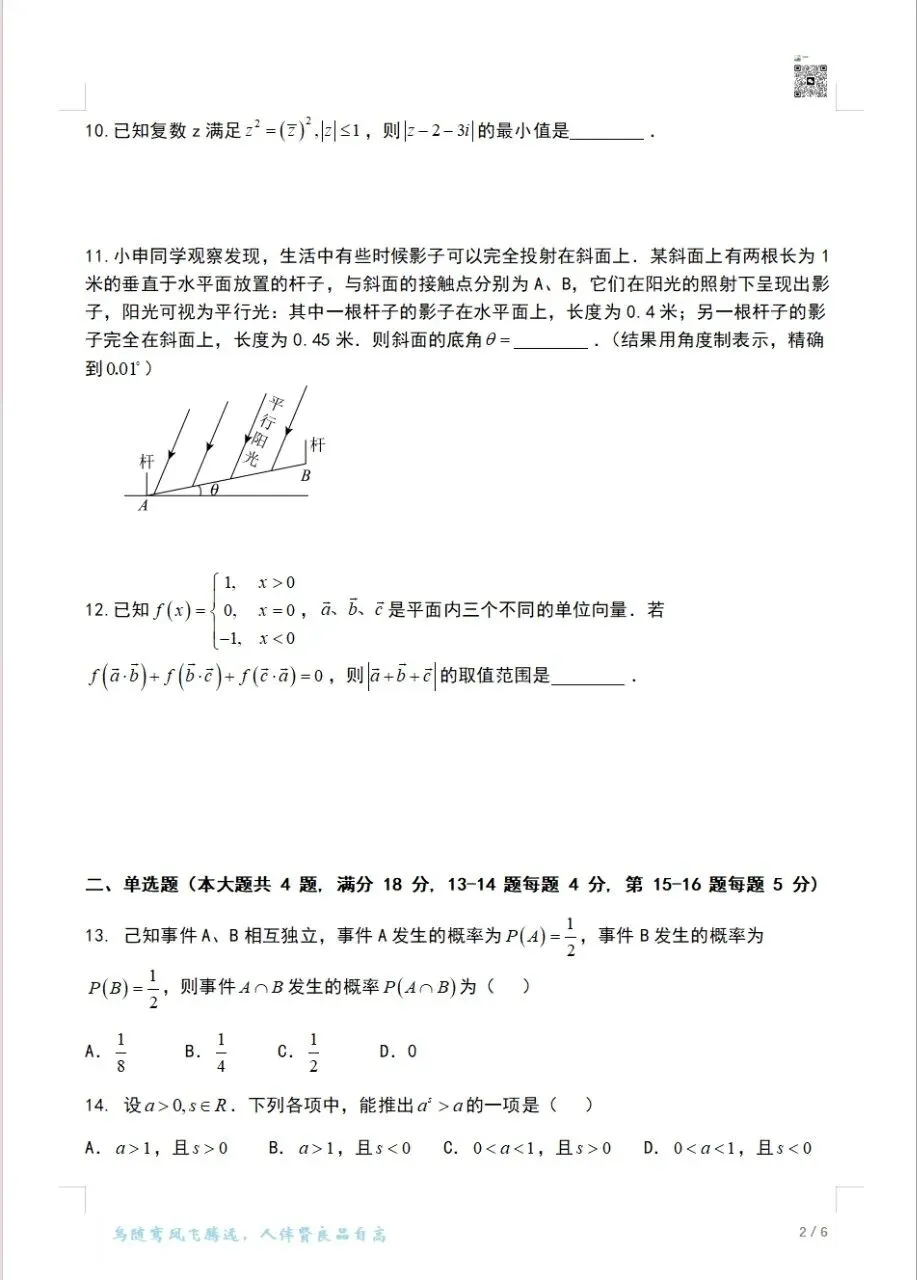 2023-2025上海高考数学真题卷(秋季)可打印 第18张 2023-2025上海高考数学真题卷(秋季)可打印 第18张