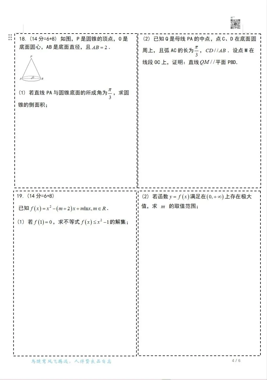 2023-2025上海高考数学真题卷(秋季)可打印 第20张 2023-2025上海高考数学真题卷(秋季)可打印 第20张
