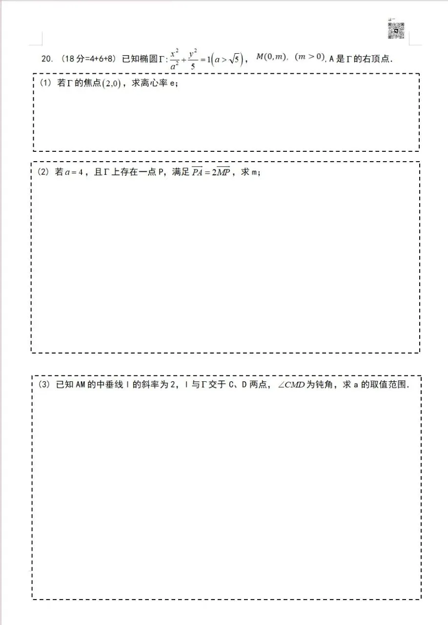 2023-2025上海高考数学真题卷(秋季)可打印 第21张 2023-2025上海高考数学真题卷(秋季)可打印 第21张