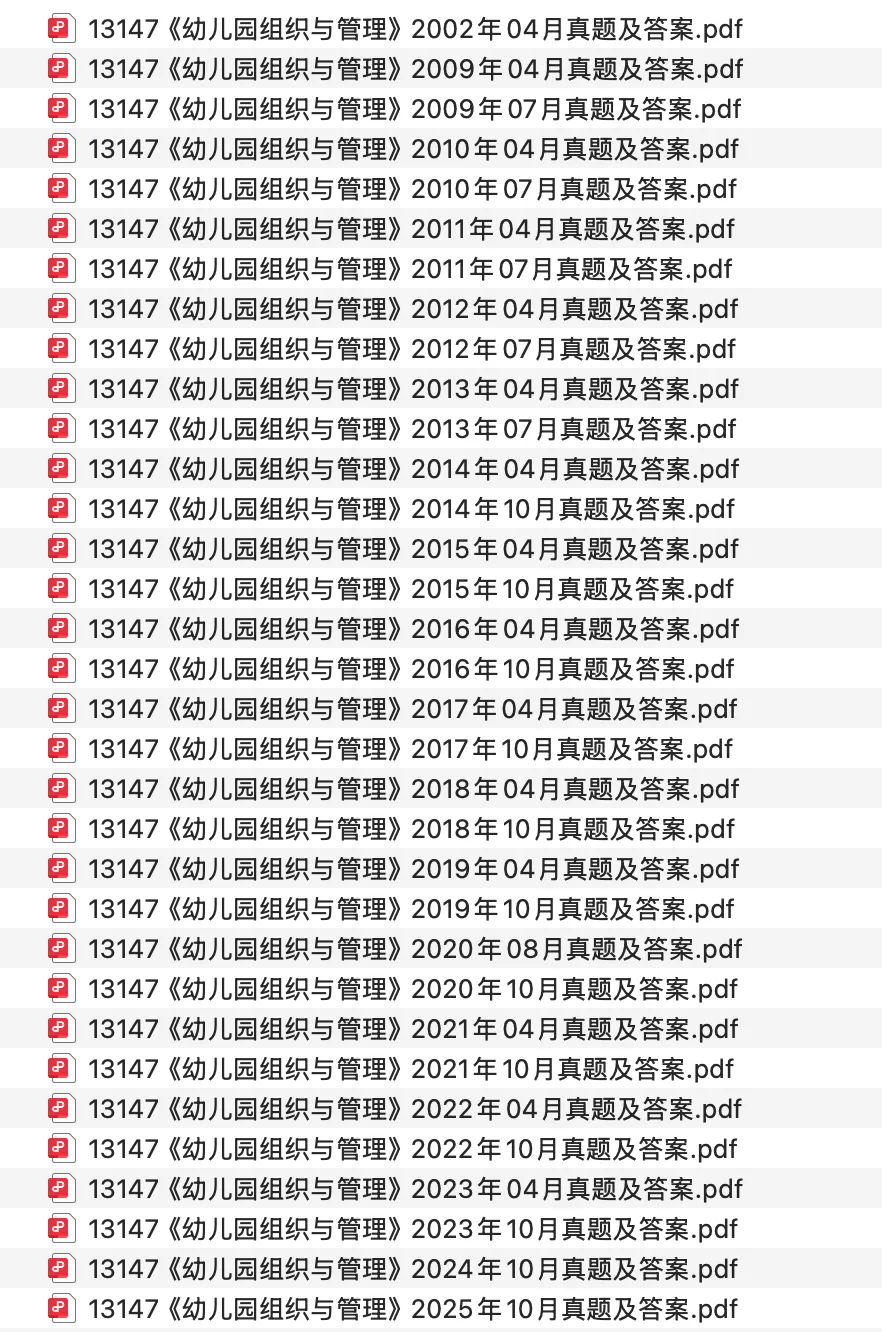 13147《幼儿园组织与管理》:压箱底真题+模拟卷,助你稳稳通关! 第1张