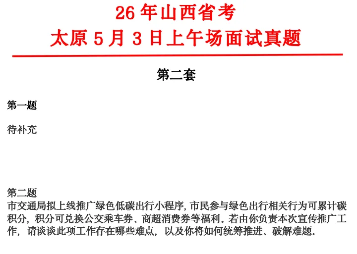 26年山西省考太原面试成绩+面试真题(5月3日) 第30张