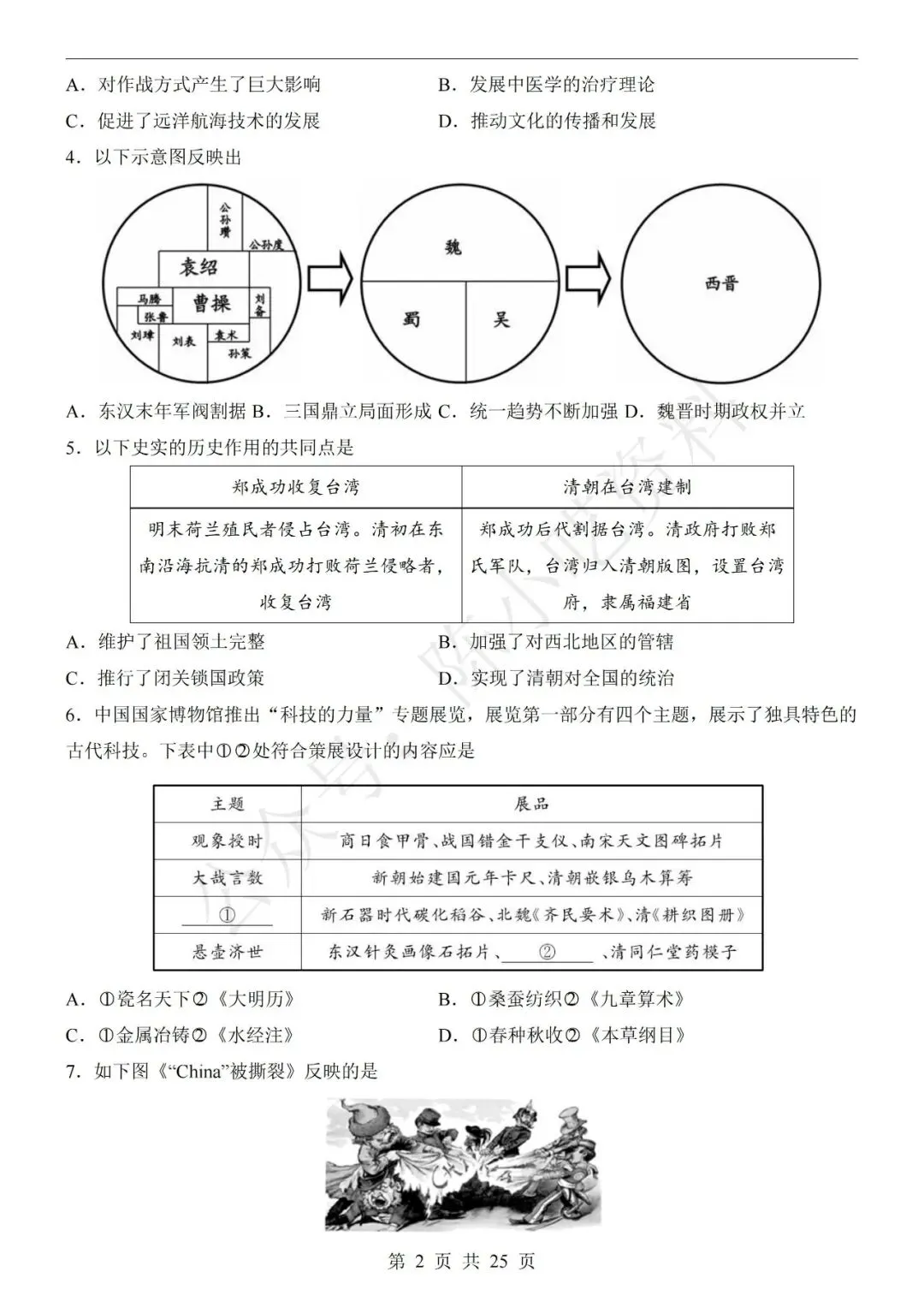 2026年中考历史第二次模拟考试卷(共23份) 第8张