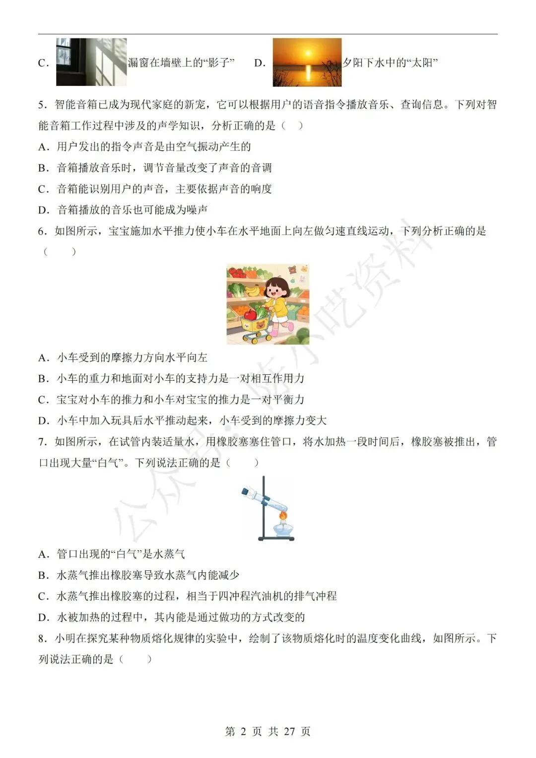 2026年中考物理第二次模拟考试卷(共22份) 第8张 2026年中考物理第二次模拟考试卷(共22份) 第8张