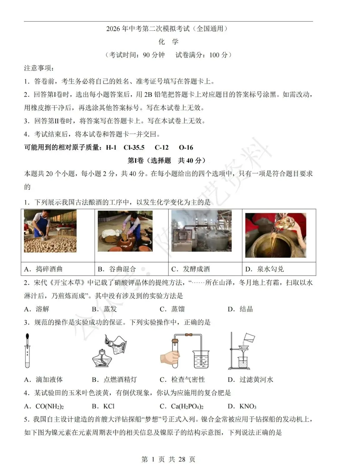 2026年中考化学第二次模拟考试卷(共22份) 第1张 2026年中考化学第二次模拟考试卷(共22份) 第1张