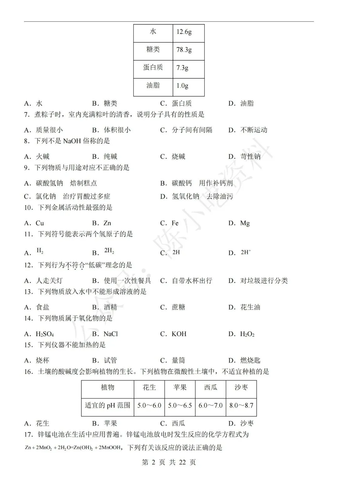 2026年中考化学第二次模拟考试卷(共22份) 第8张 2026年中考化学第二次模拟考试卷(共22份) 第8张