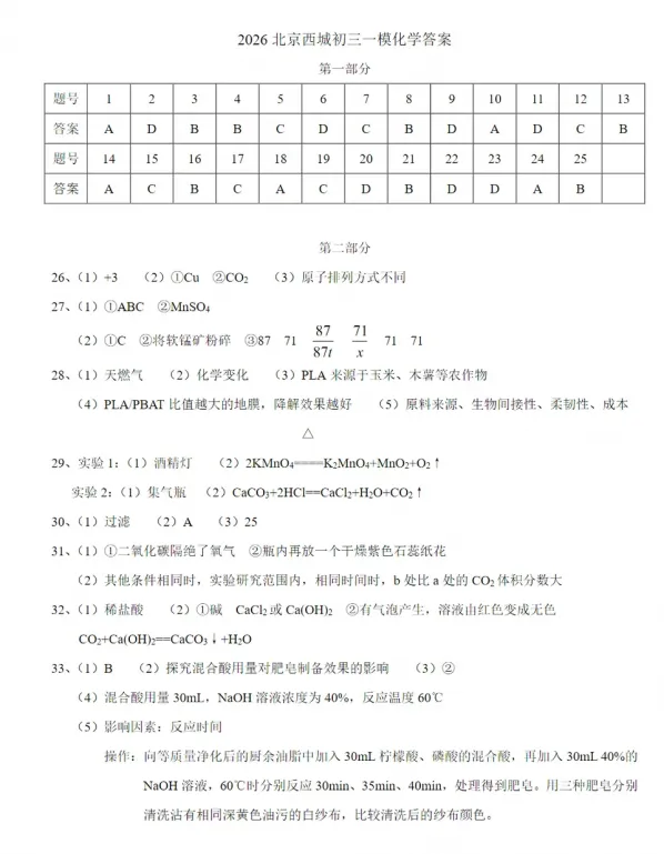 【中考模拟】2026年北京西城区中考一模化学试卷 第10张