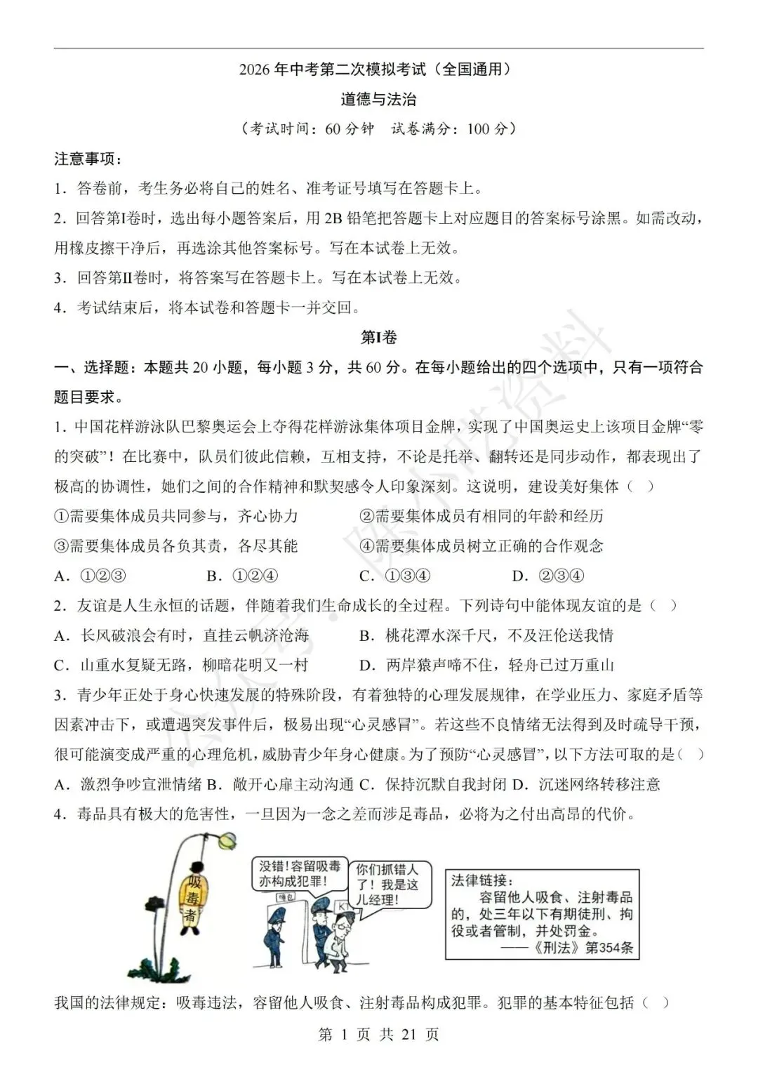 2026年中考道德与法治第二次模拟考试卷(共22份) 第1张 2026年中考道德与法治第二次模拟考试卷(共22份) 第1张