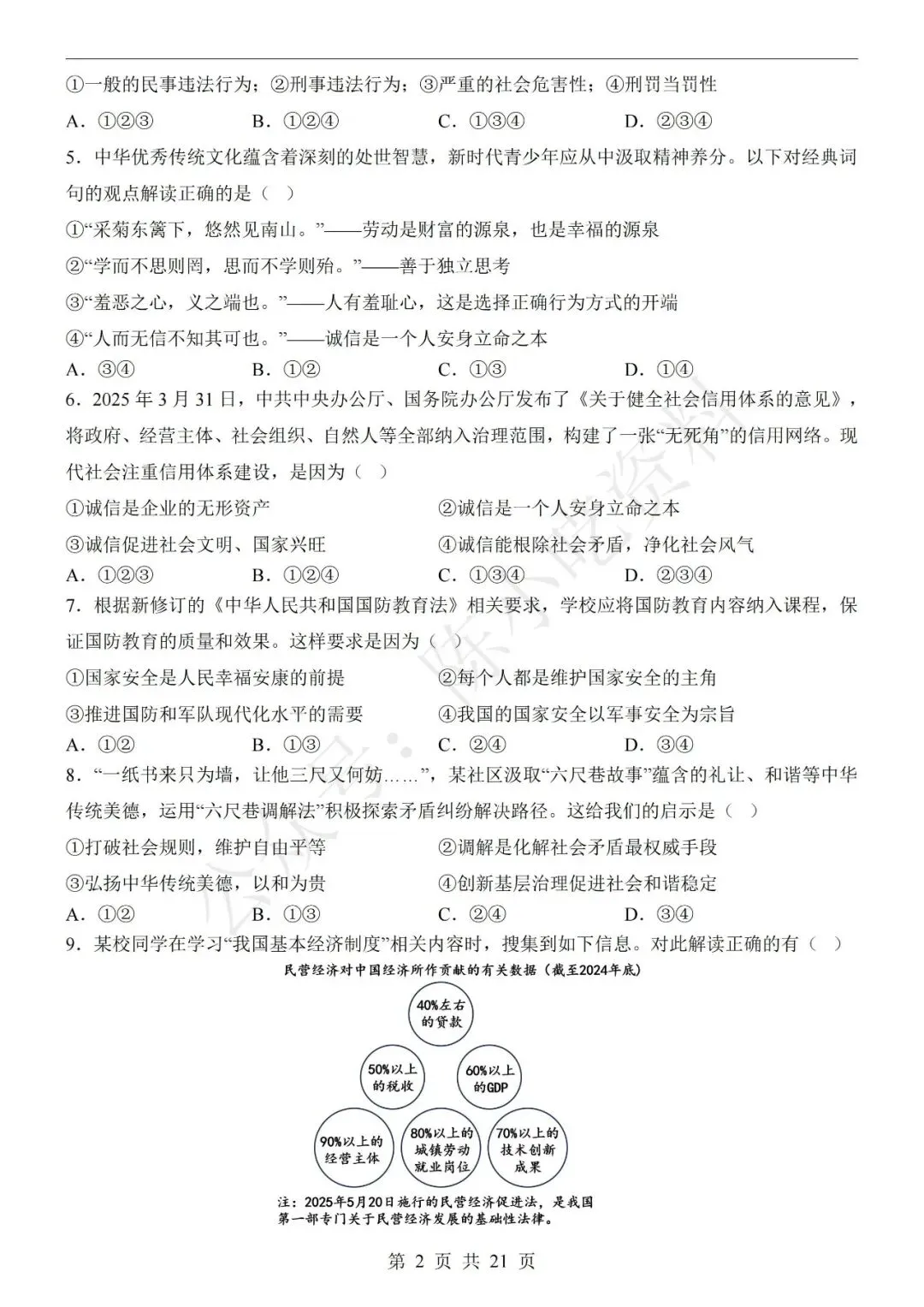 2026年中考道德与法治第二次模拟考试卷(共22份) 第2张 2026年中考道德与法治第二次模拟考试卷(共22份) 第2张