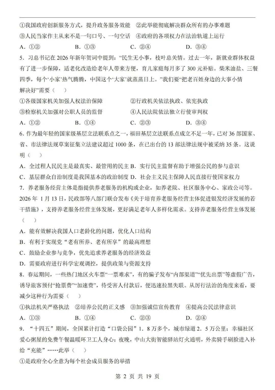 2026年中考道德与法治第二次模拟考试卷(共22份) 第5张 2026年中考道德与法治第二次模拟考试卷(共22份) 第5张