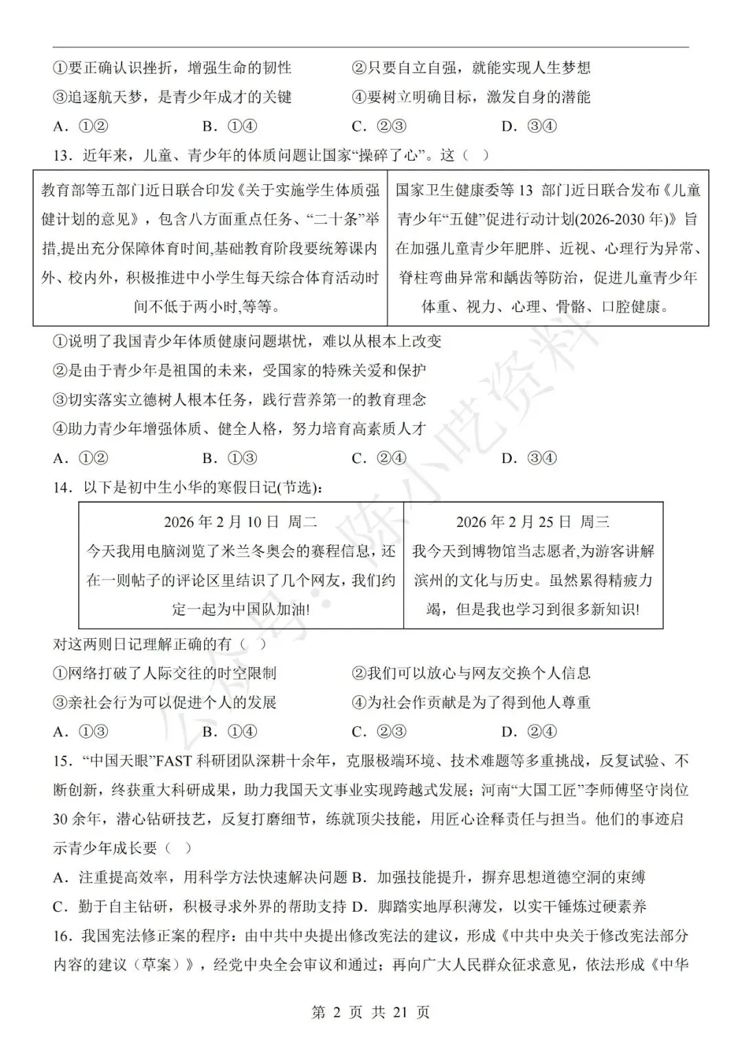 2026年中考道德与法治第二次模拟考试卷(共22份) 第8张 2026年中考道德与法治第二次模拟考试卷(共22份) 第8张
