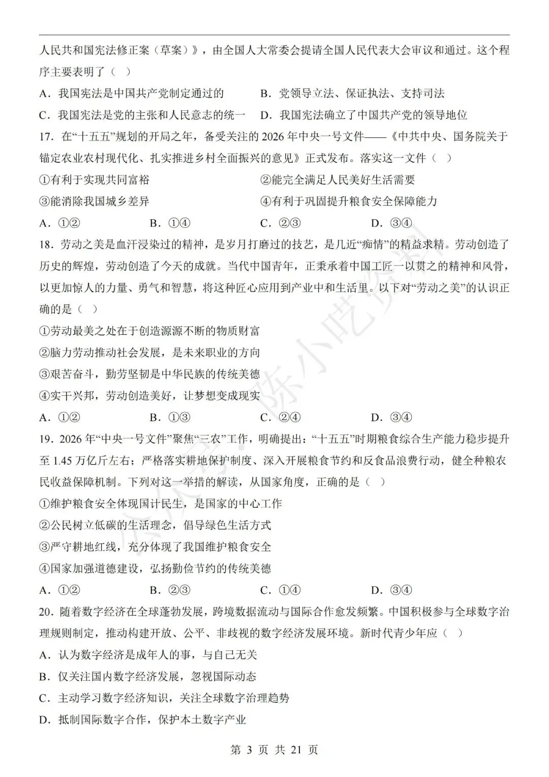 2026年中考道德与法治第二次模拟考试卷(共22份) 第9张 2026年中考道德与法治第二次模拟考试卷(共22份) 第9张