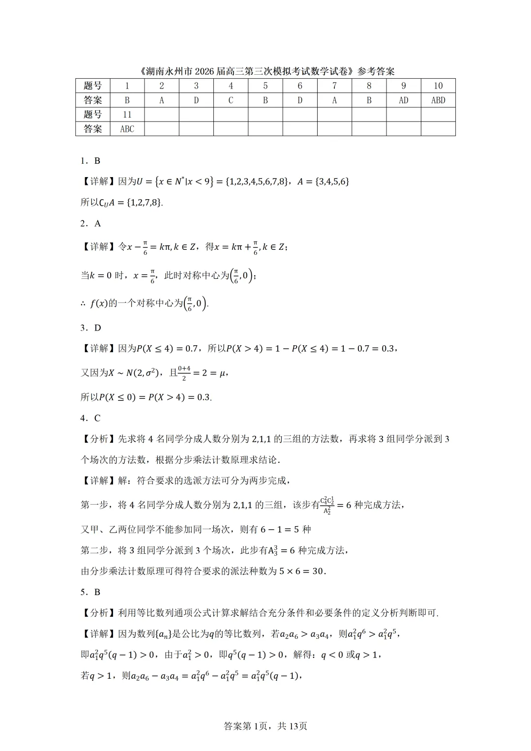 湖南永州市2026届高三第三次模拟考试数学试卷 第5张 湖南永州市2026届高三第三次模拟考试数学试卷 第5张
