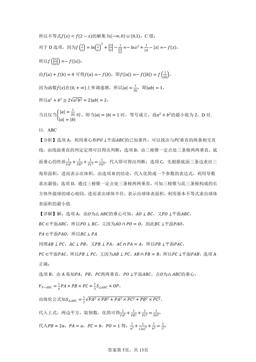 湖南永州市2026届高三第三次模拟考试数学试卷 第9张 湖南永州市2026届高三第三次模拟考试数学试卷 第9张
