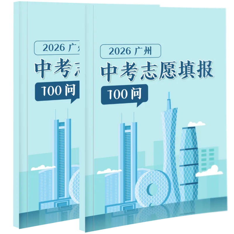 800份免费包邮送!《中考志愿填报3件套》一次搞定“中考估分、择校、填志愿”! 第13张 800份免费包邮送!《中考志愿填报3件套》一次搞定“中考估分、择校、填志愿”! 第13张