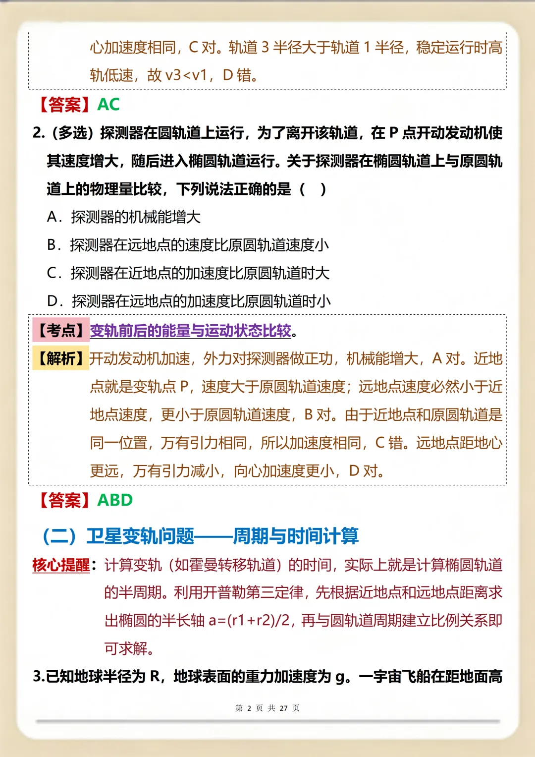 物理万有引力一篇就搞定:核心真题+考点精编满分版 第2张