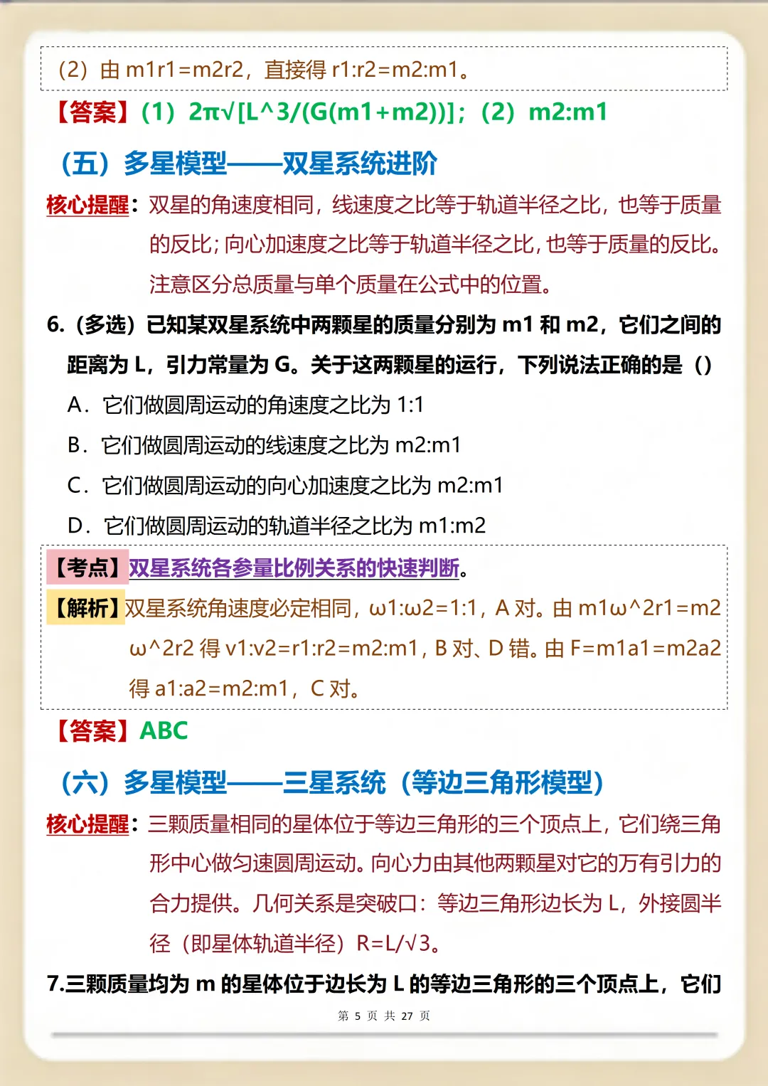 物理万有引力一篇就搞定:核心真题+考点精编满分版 第5张