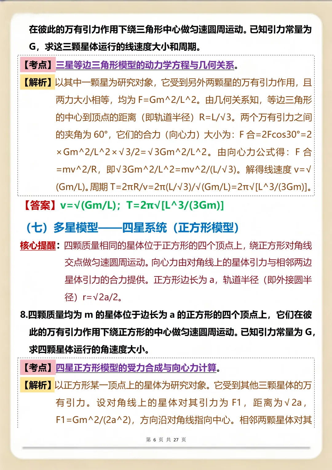 物理万有引力一篇就搞定:核心真题+考点精编满分版 第6张