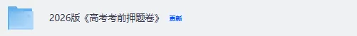 2026考前押题卷试卷答案汇总 第2张 2026考前押题卷试卷答案汇总 第2张