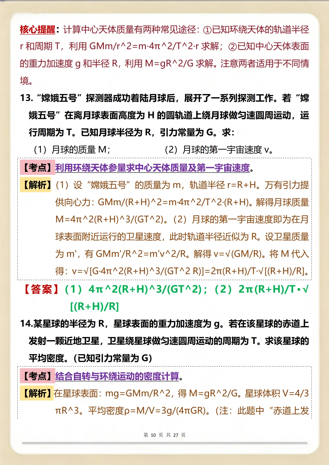 物理万有引力一篇就搞定:核心真题+考点精编满分版 第10张