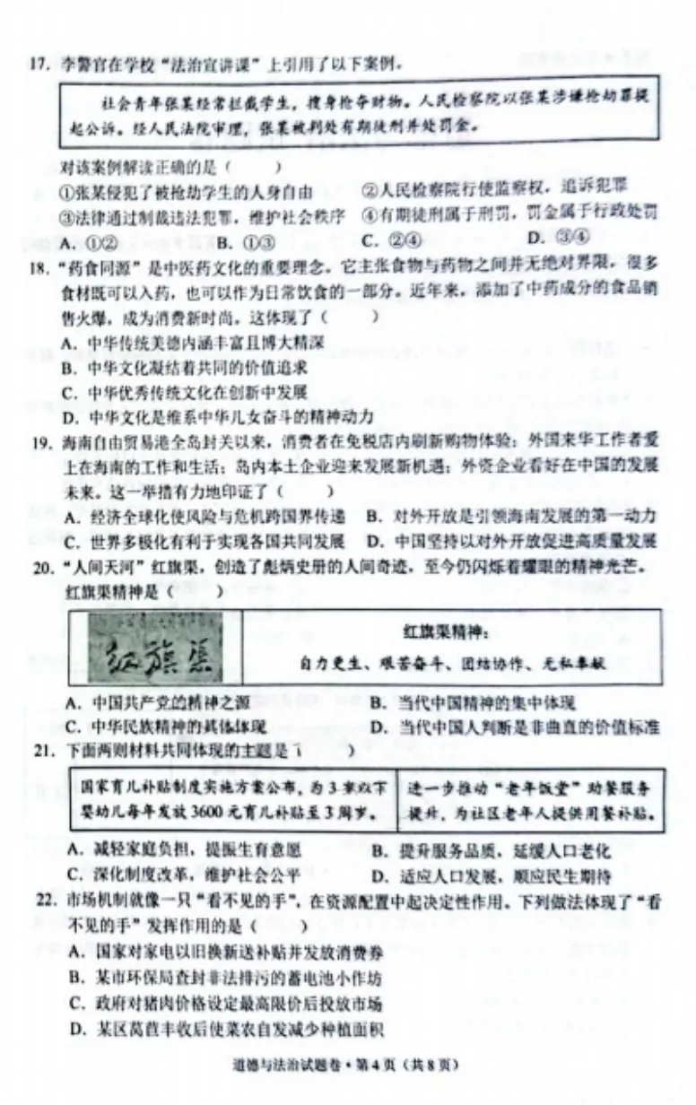 2026年4月云南地区初中毕业考试道德与法治模拟试卷附答案 第4张