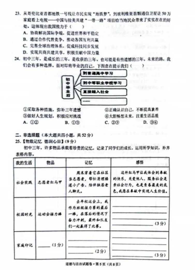 2026年4月云南地区初中毕业考试道德与法治模拟试卷附答案 第5张