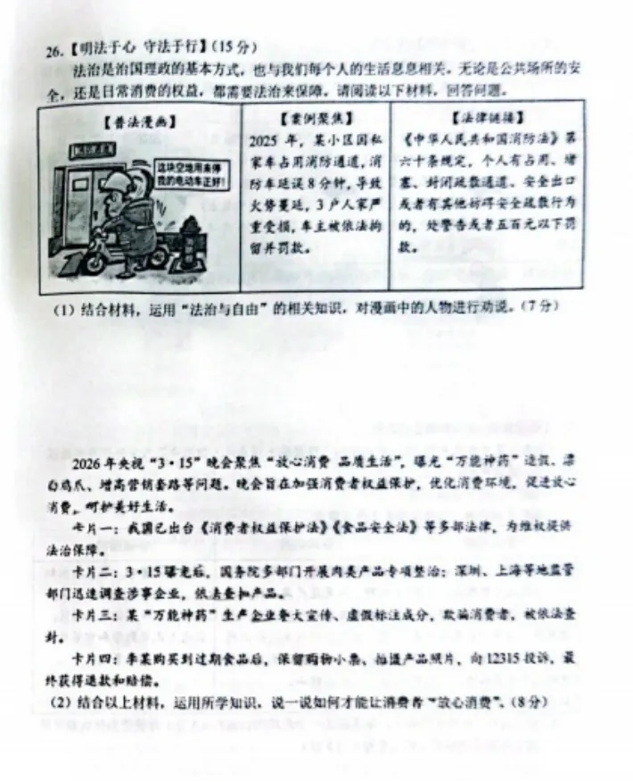2026年4月云南地区初中毕业考试道德与法治模拟试卷附答案 第6张