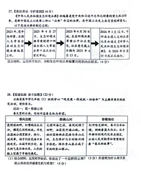 2026年4月云南地区初中毕业考试道德与法治模拟试卷附答案 第7张