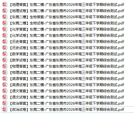 东莞二模全科试卷答案|广东省东莞市2026年高三年级下学期综合测试 第1张 东莞二模全科试卷答案|广东省东莞市2026年高三年级下学期综合测试 第1张