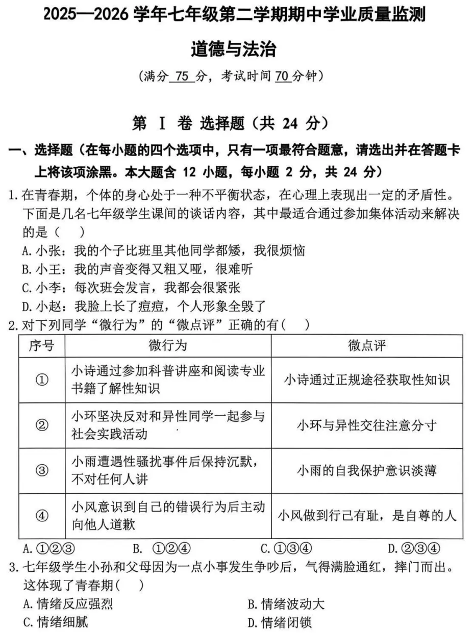2026年4月市级七年级道德与法治试卷附答案 第1张
