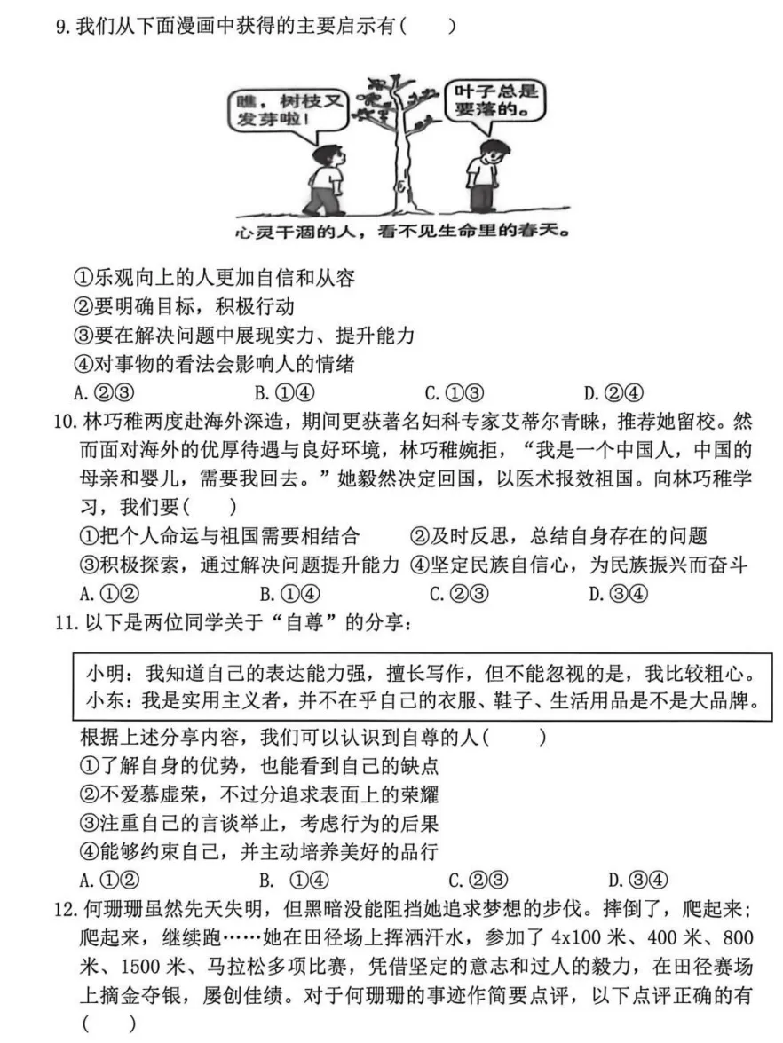2026年4月市级七年级道德与法治试卷附答案 第3张