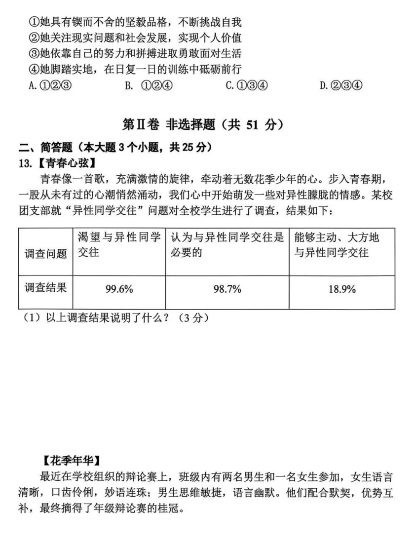 2026年4月市级七年级道德与法治试卷附答案 第4张