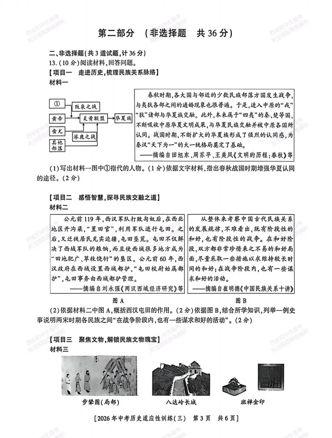 名校模考含答案!西安2026中考模拟:【西安高新一中陆港中学】九年级三模【历史】免费下载 第9张 名校模考含答案!西安2026中考模拟:【西安高新一中陆港中学】九年级三模【历史】免费下载 第9张