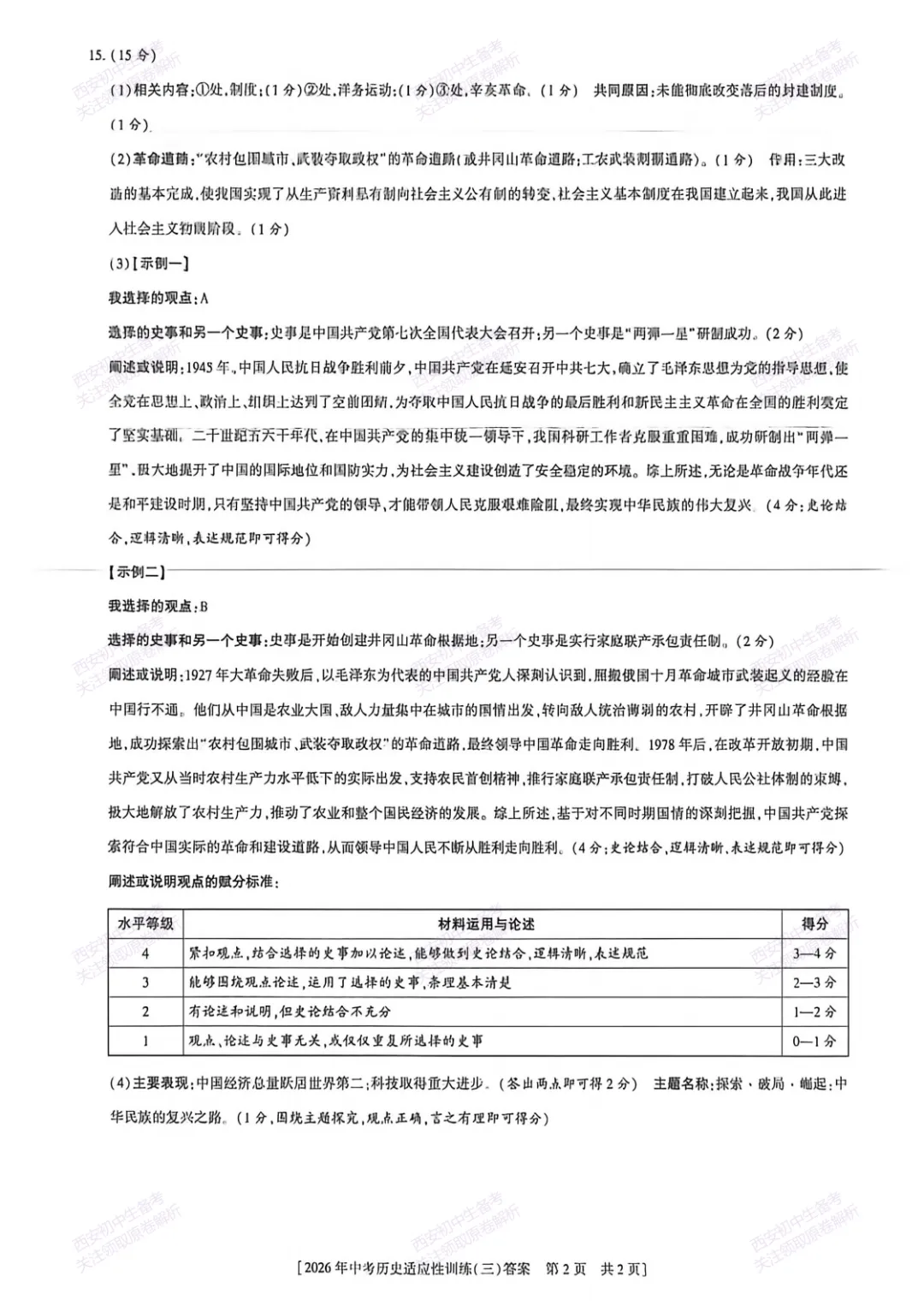 名校模考含答案!西安2026中考模拟:【西安高新一中陆港中学】九年级三模【历史】免费下载 第15张 名校模考含答案!西安2026中考模拟:【西安高新一中陆港中学】九年级三模【历史】免费下载 第15张