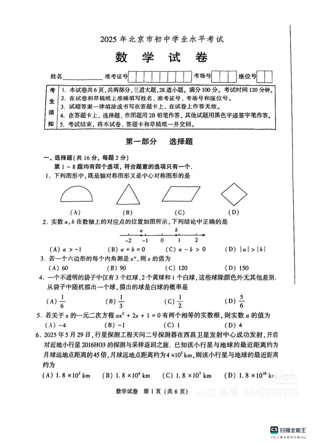 【北京中考】北京市2025年中考真题试卷及答案解析(PDF电子版可下载)北京市中全学科附参考答案及评分标准 第2张