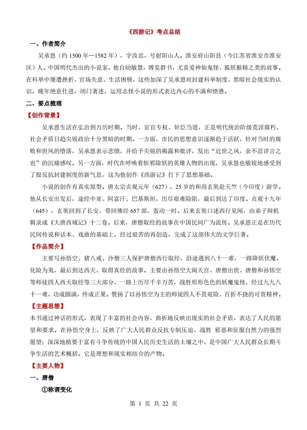 26 年中考语文 12 本名著阅读考点知识点汇总,电子版可打印! 第6张 26 年中考语文 12 本名著阅读考点知识点汇总,电子版可打印! 第6张