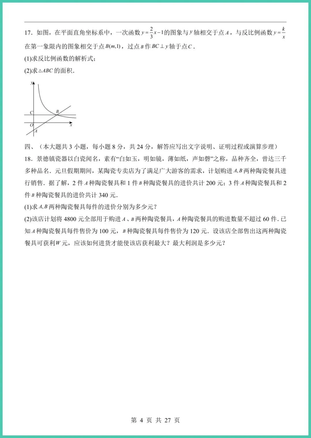 【免费下载】2026中考数学第一次模拟考试(江西卷) | PDF完整高清电子版可打印 第6张