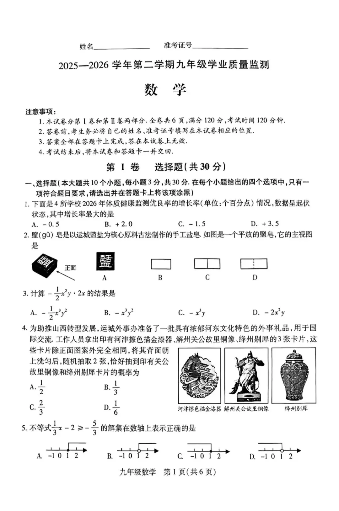运城2026数学中考模考 第1张